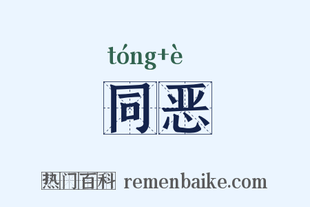 同恶是什么意思的图片